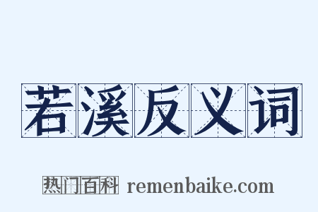 若溪反义词是什么意思的图片